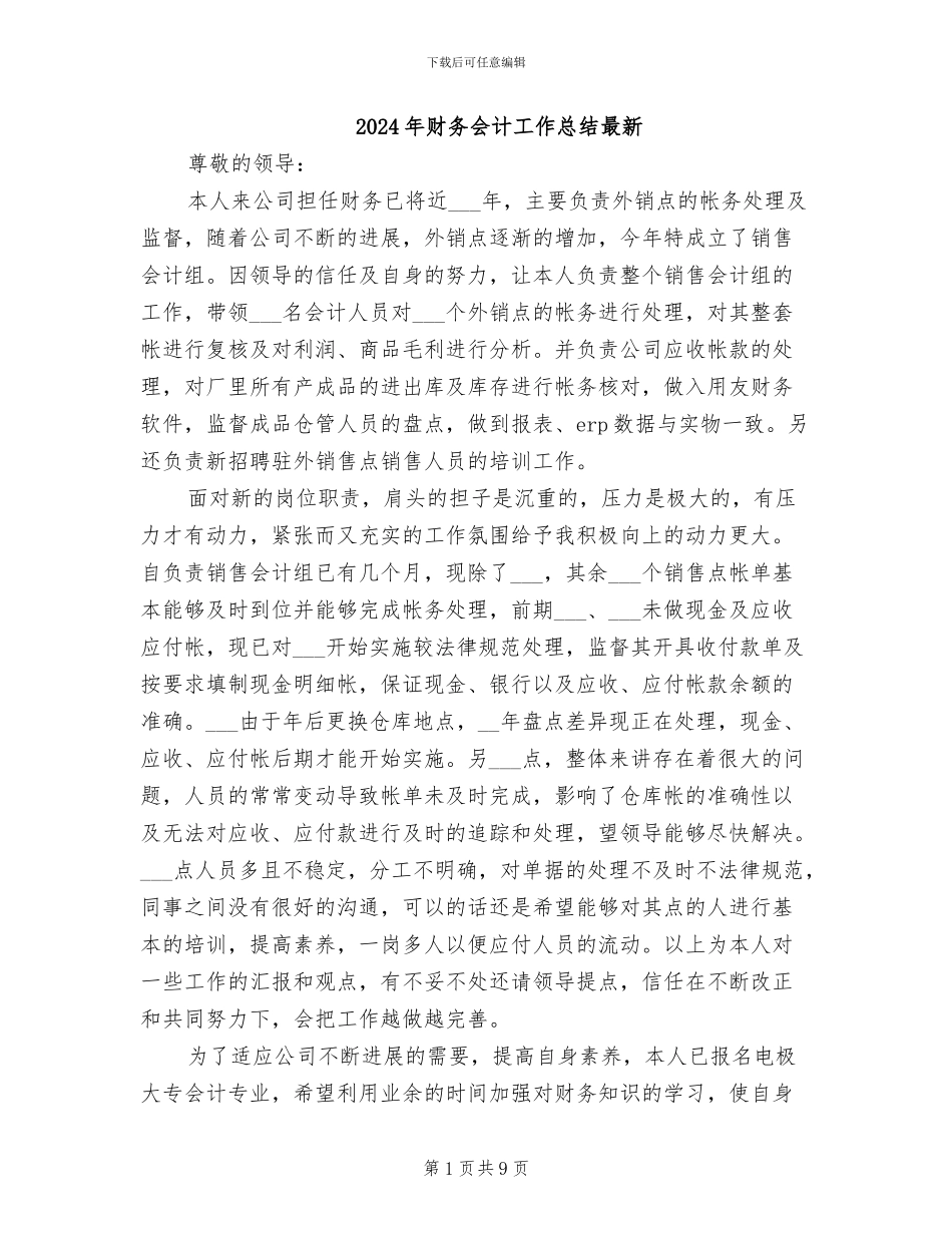 2024年财务会计工作总结最新_第1页