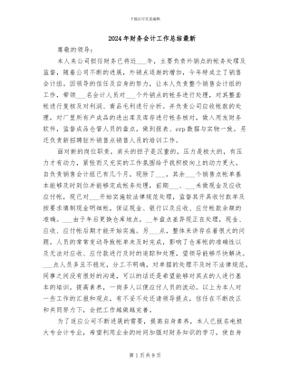2024年财务会计工作总结最新