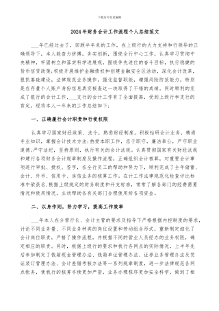 2024年财务会计工作流程个人总结范文