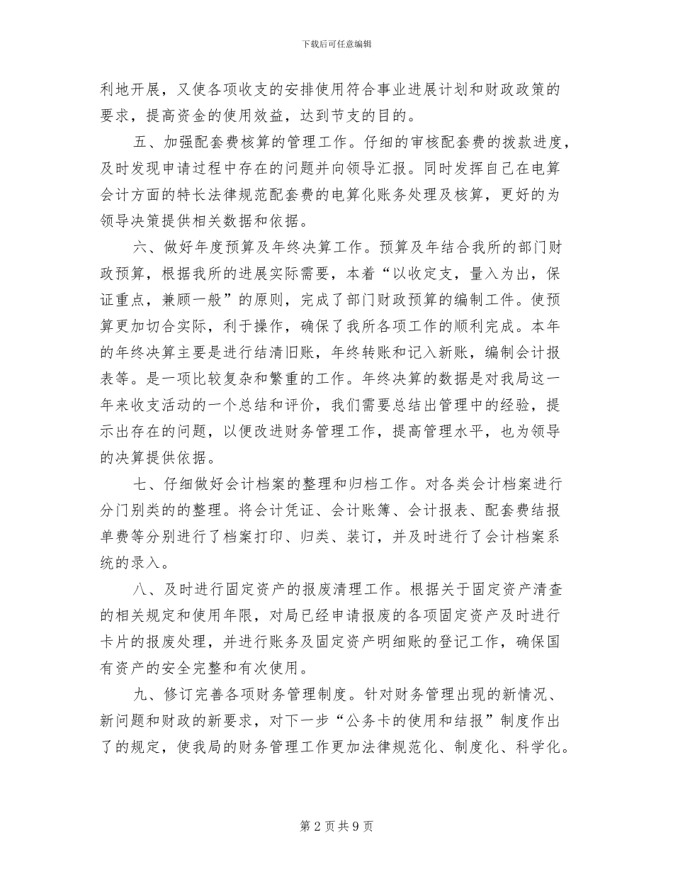 2024年财务会计工作总结模板_第2页
