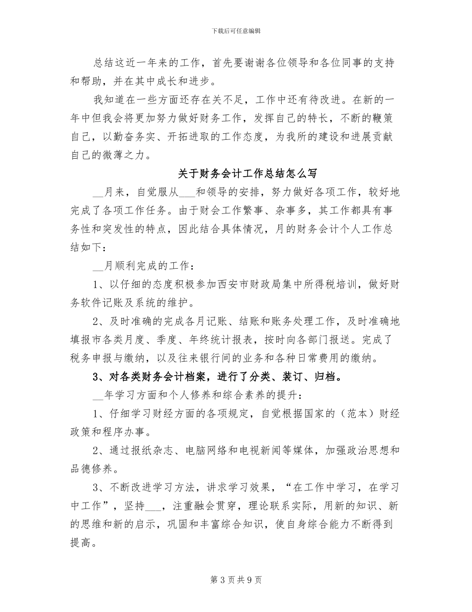 2024年财务会计工作总结模板_第3页