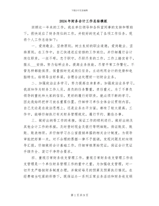 2024年财务会计工作总结模板