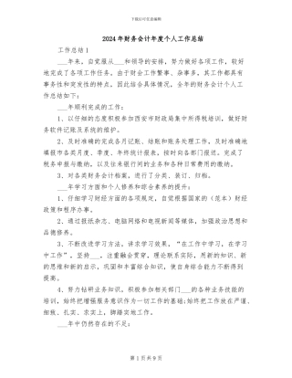 2024年财务会计年度个人工作总结
