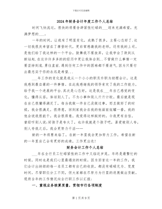 2024年财务会计年度工作个人总结