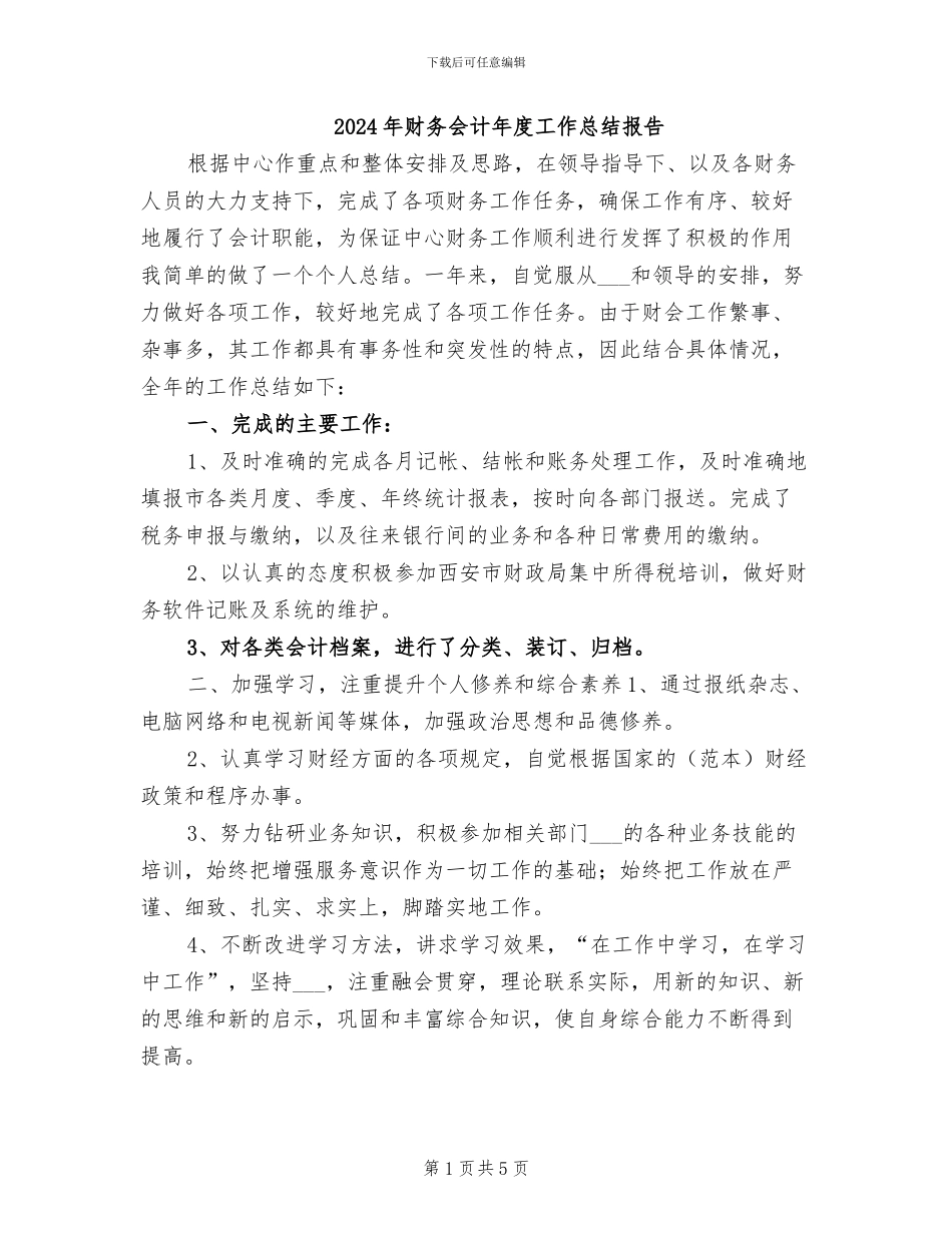 2024年财务会计年度工作总结报告_第1页