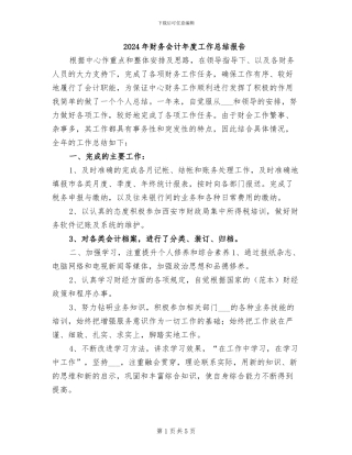 2024年财务会计年度工作总结报告