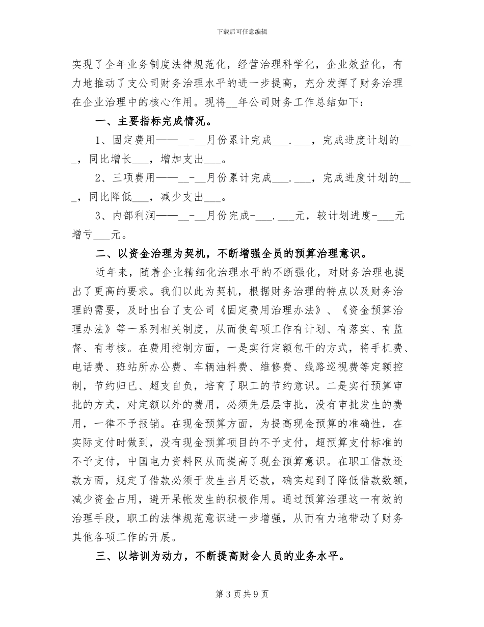 2024年财务会计年度考核个人工作总结_第3页