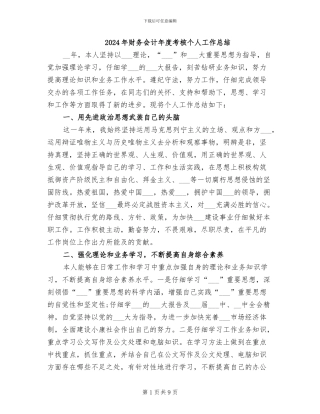 2024年财务会计年度考核个人工作总结