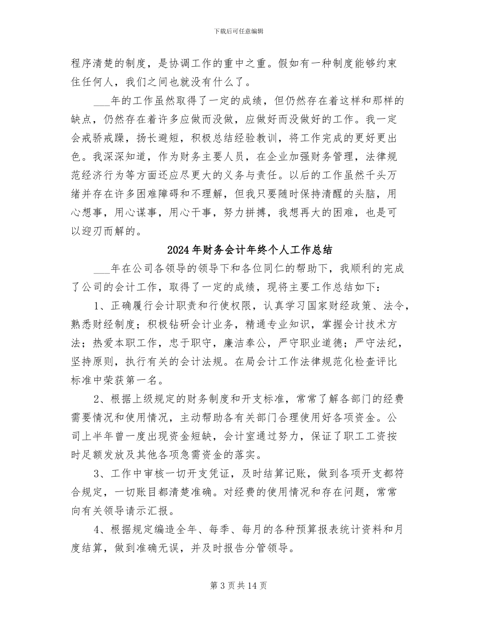 2024年财务会计年度考核个人总结范文_第3页