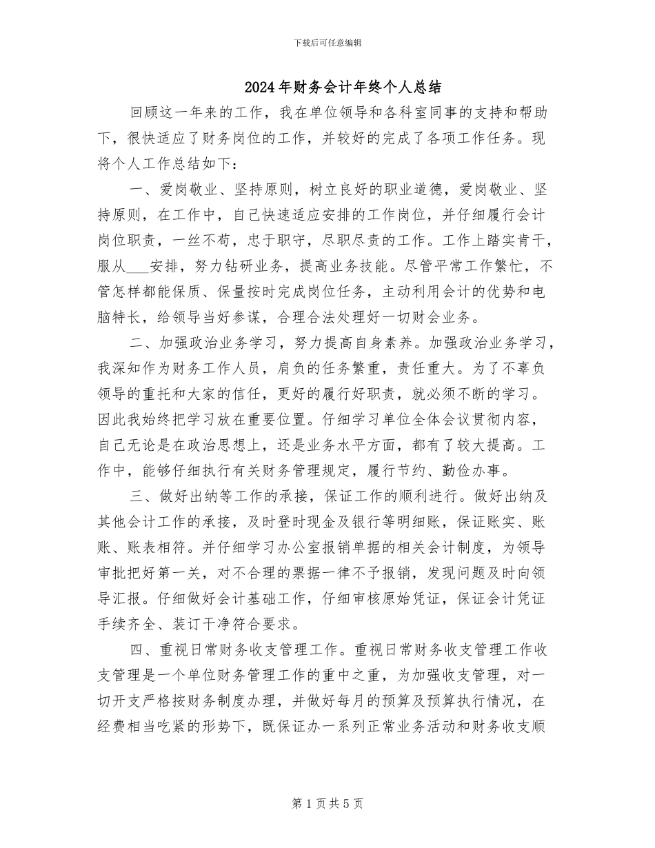 2024年财务会计年终个人总结_第1页