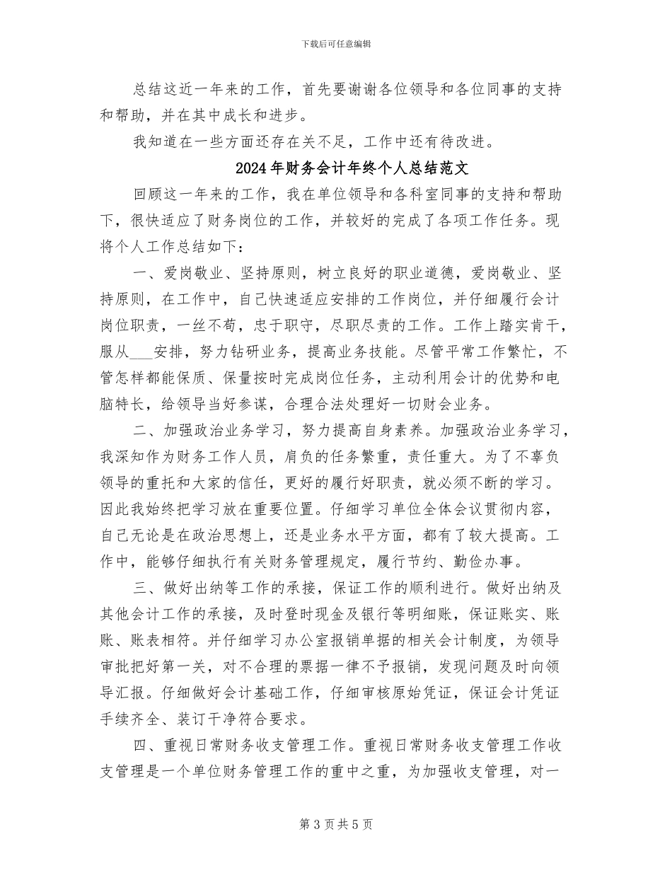 2024年财务会计年终个人总结_第3页