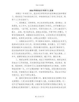 2024年财务会计年终个人总结