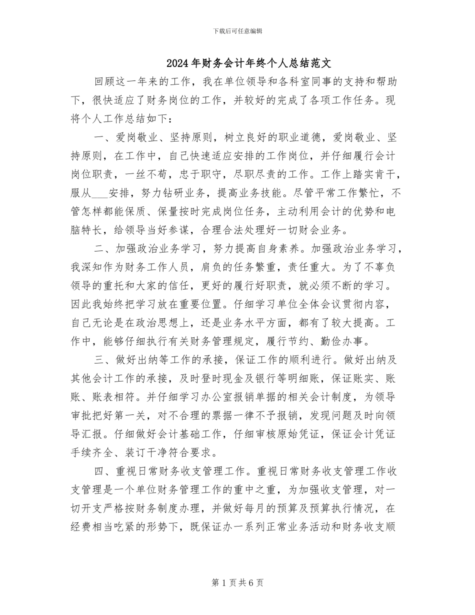 2024年财务会计年终个人总结范文_第1页
