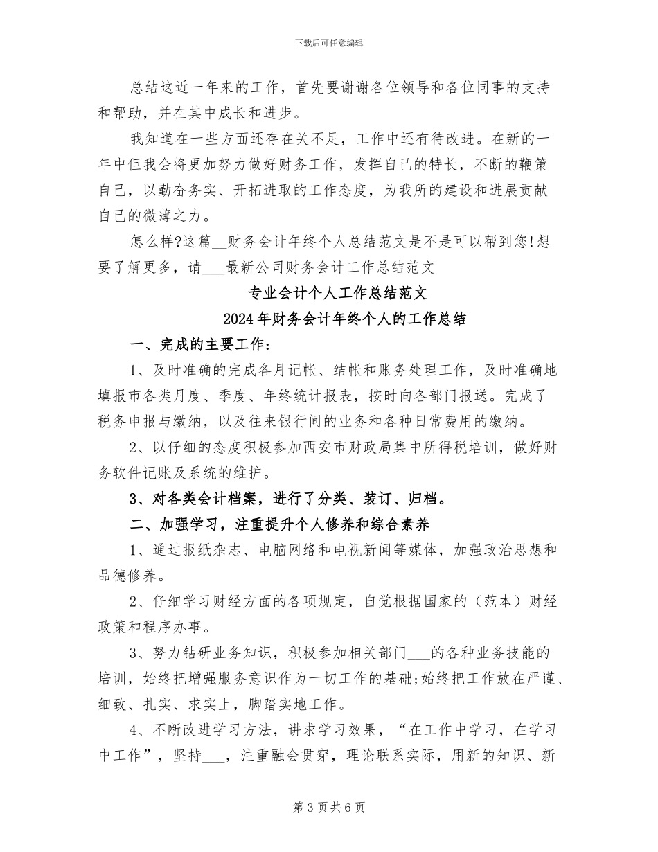 2024年财务会计年终个人总结范文_第3页