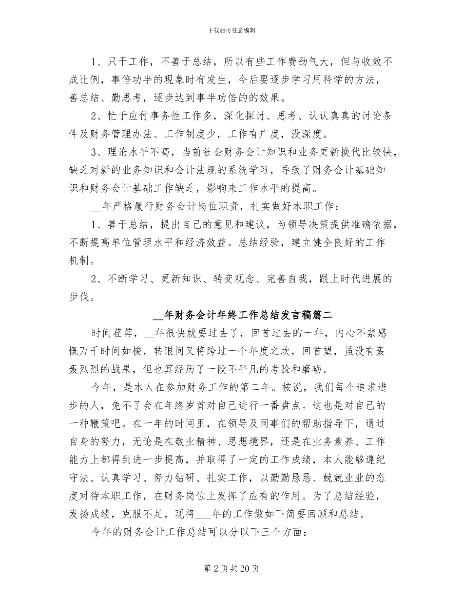2024年财务会计年终工作总结发言稿_第2页