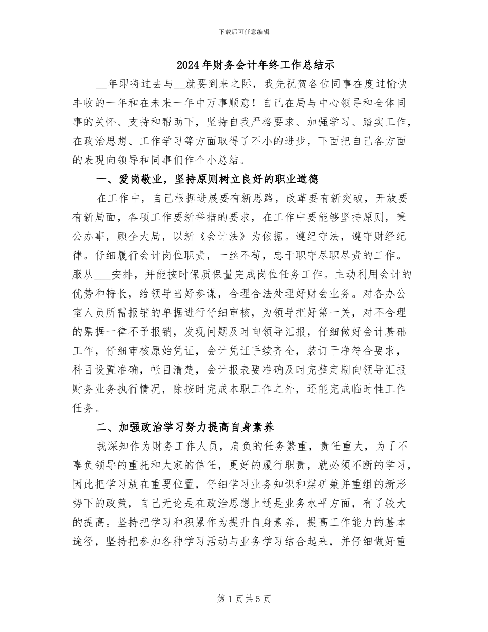 2024年财务会计年终工作总结示_第1页