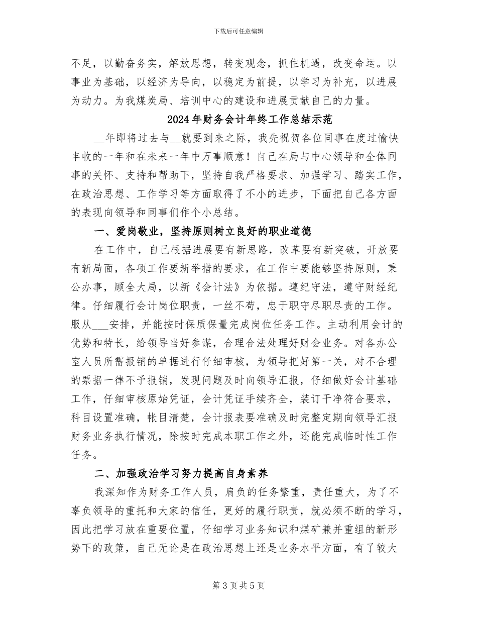 2024年财务会计年终工作总结示_第3页