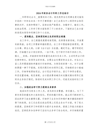 2024年财务会计年终工作总结示