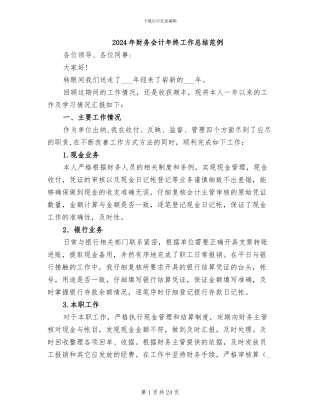 2024年财务会计年终工作总结范例