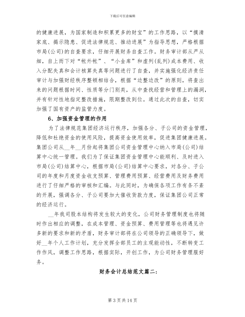2024年财务会计总结范文_第3页
