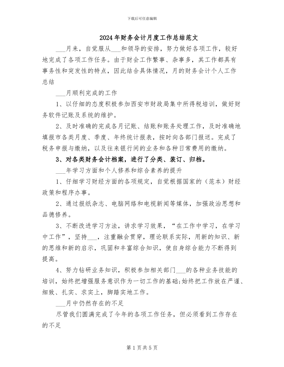 2024年财务会计月度工作总结范文_第1页