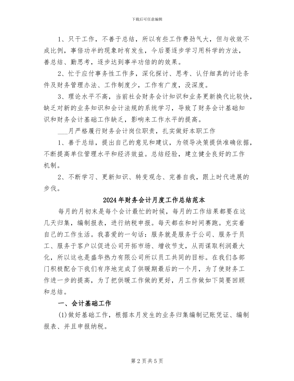 2024年财务会计月度工作总结范文_第2页