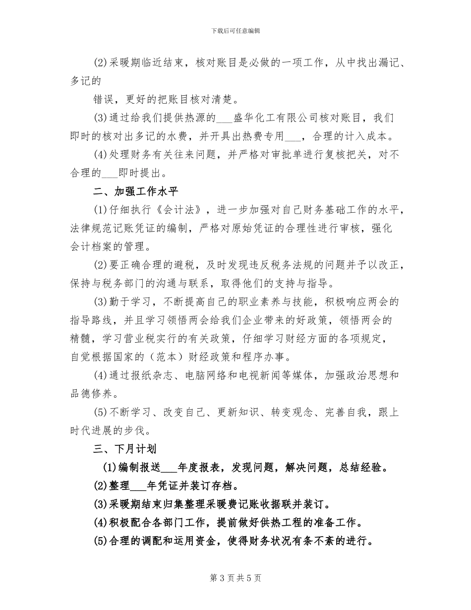2024年财务会计月度工作总结范文_第3页