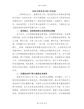 2024年财务会计的工作总结