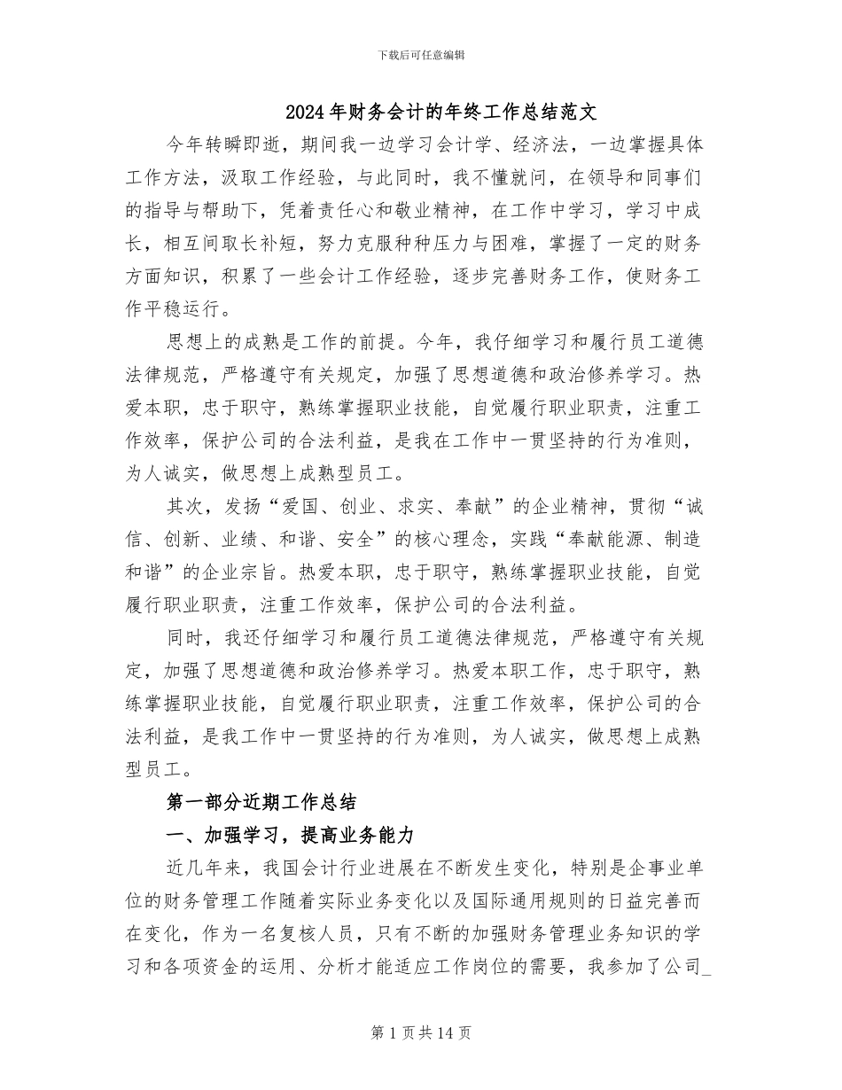 2024年财务会计的年终工作总结范文_第1页