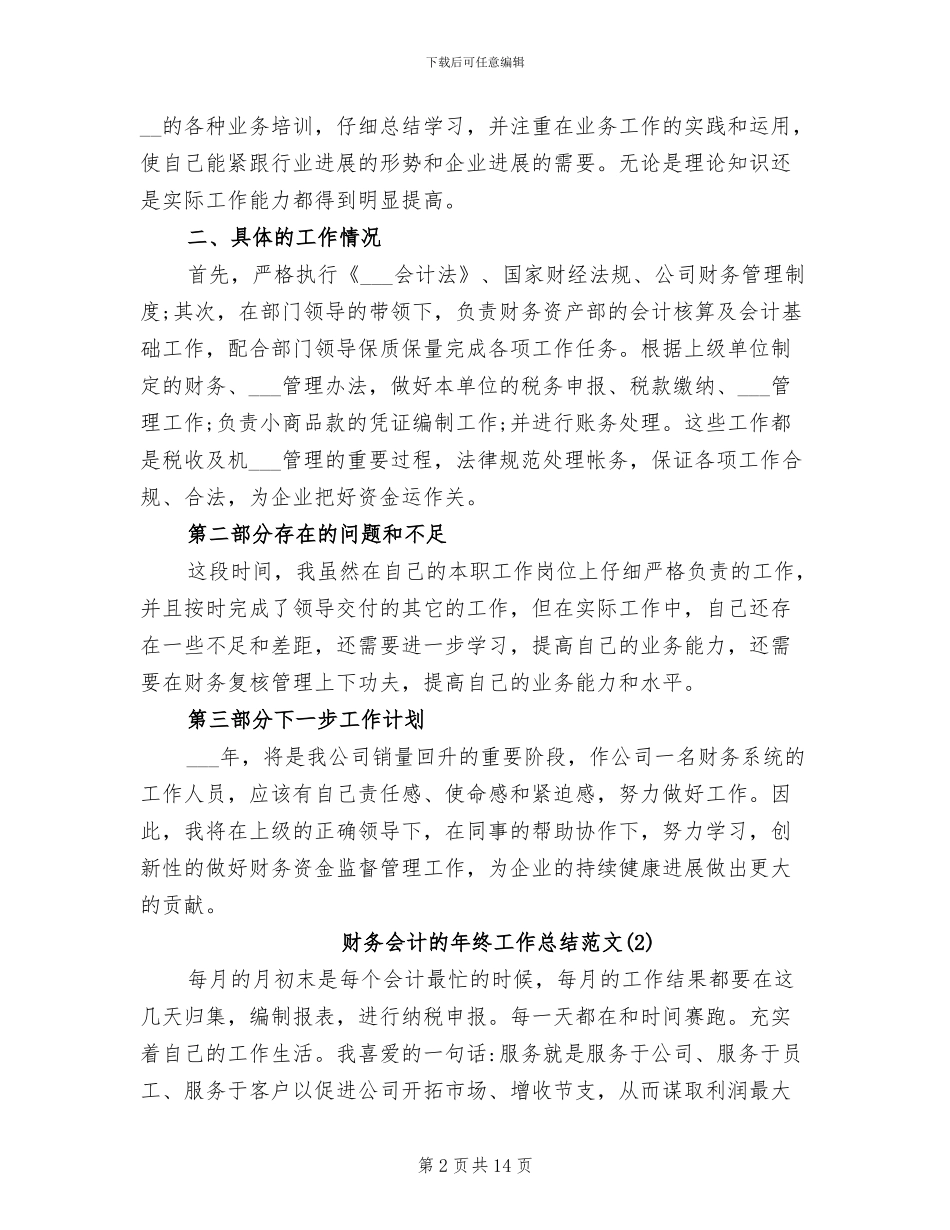 2024年财务会计的年终工作总结范文_第2页