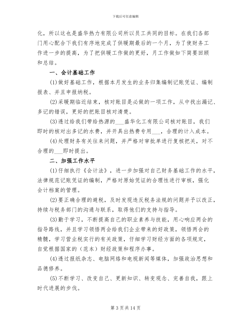 2024年财务会计的年终工作总结范文_第3页