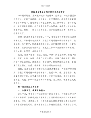 2024年财务会计的年终工作总结范文