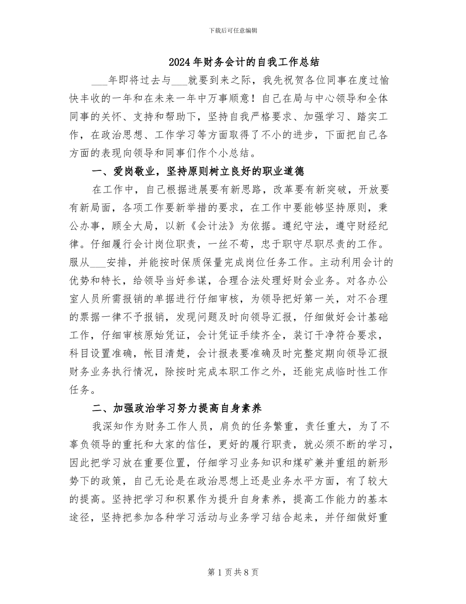 2024年财务会计的自我工作总结_第1页