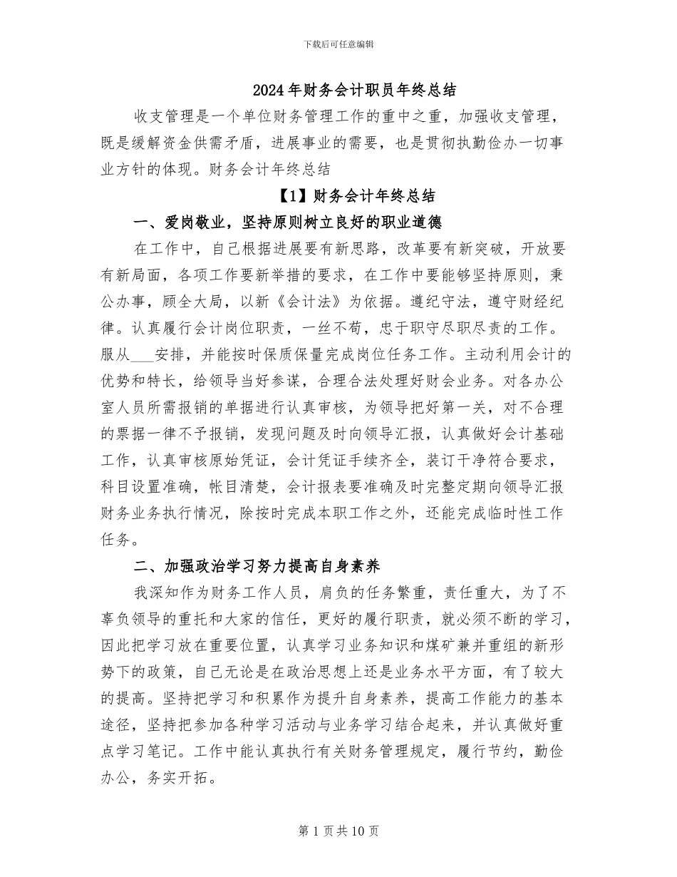 2024年财务会计职员年终总结_第1页