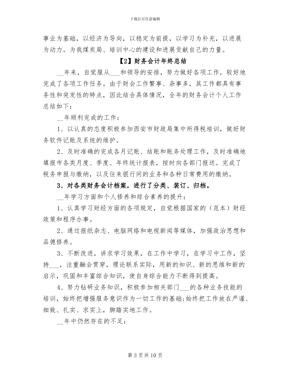 2024年财务会计职员年终总结_第3页