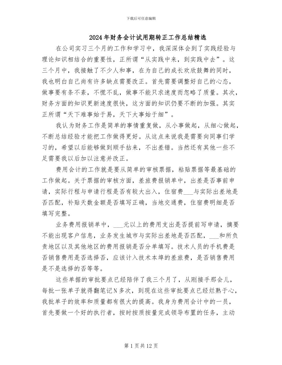 2024年财务会计试用期转正工作总结精选_第1页
