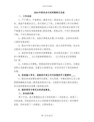 2024年财务会计试用期转正总结