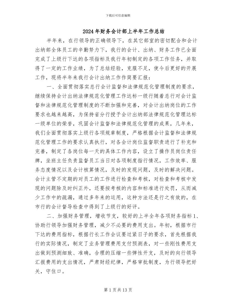 2024年财务会计部上半年工作总结_第1页