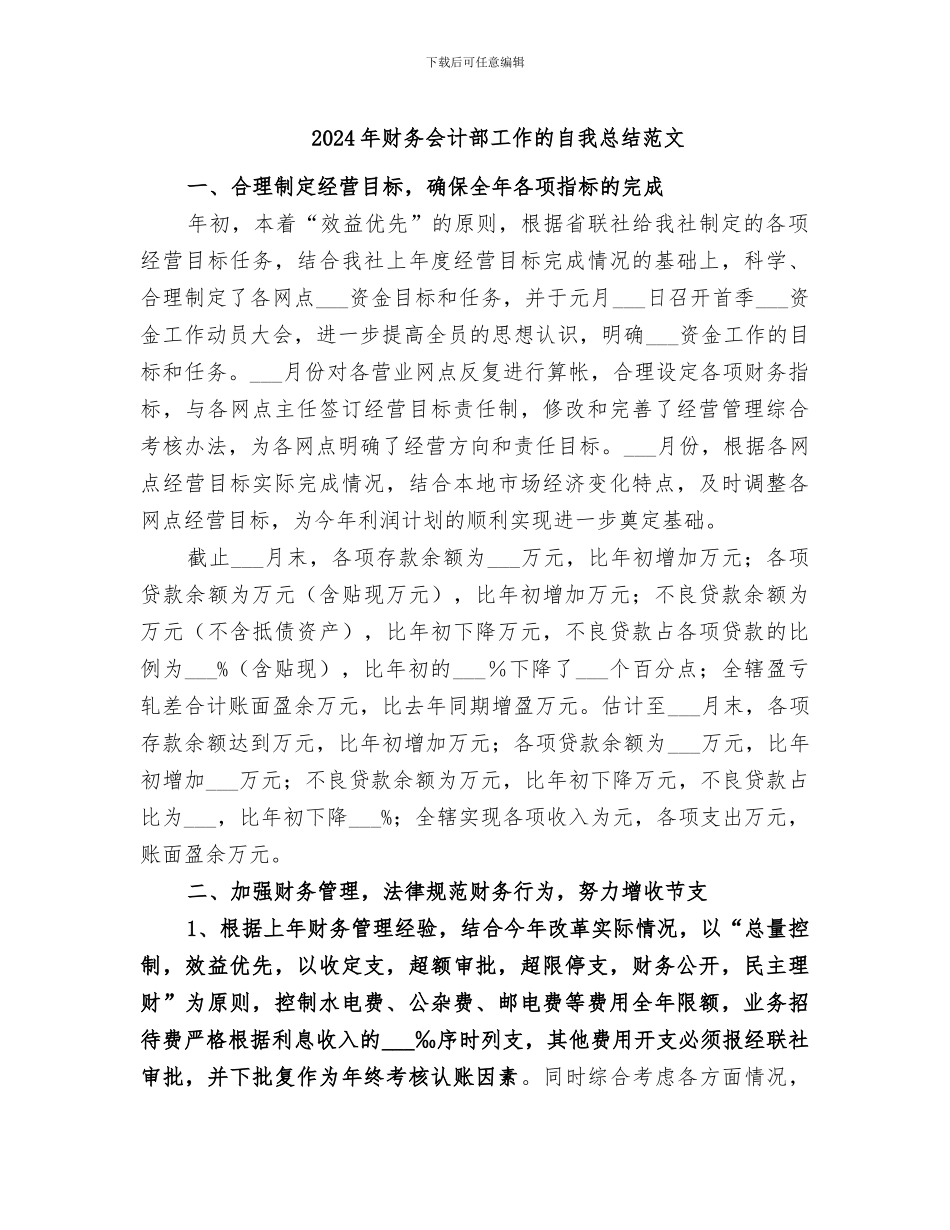 2024年财务会计部工作的自我总结范文_第1页