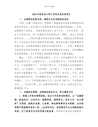 2024年财务会计部工作的自我总结范文