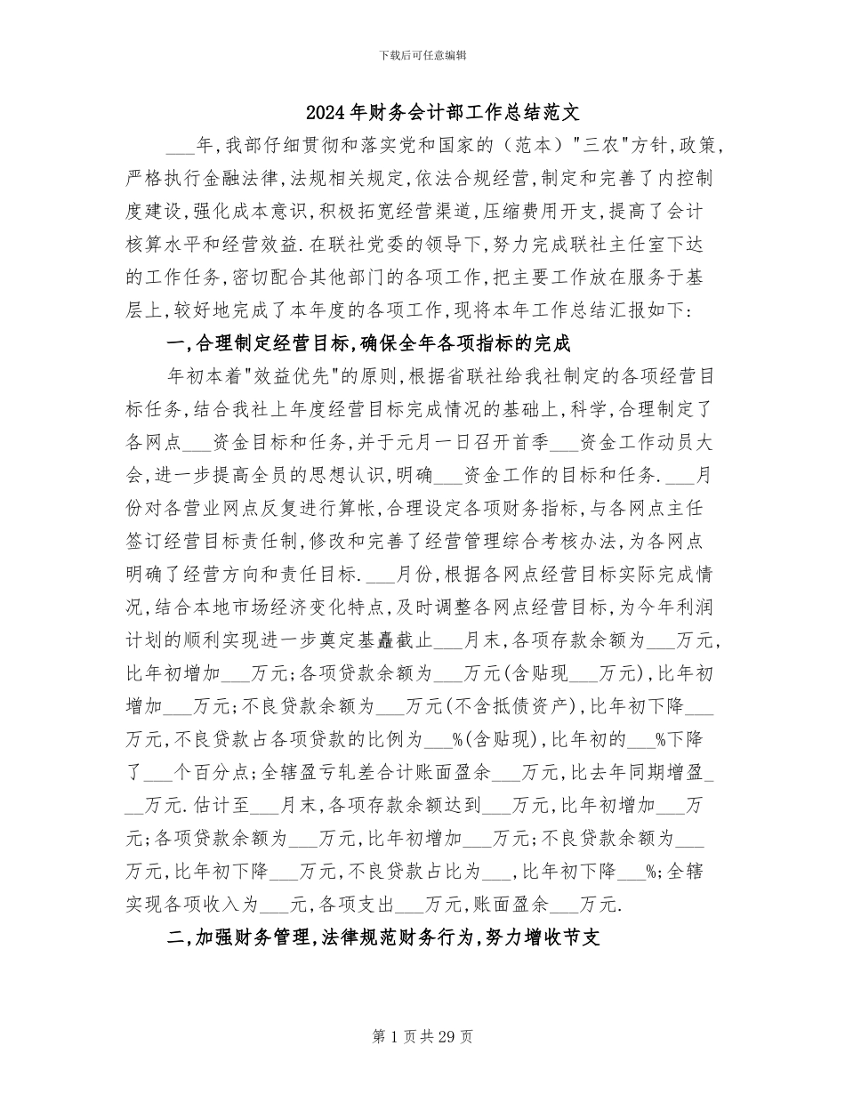 2024年财务会计部工作总结范文_第1页