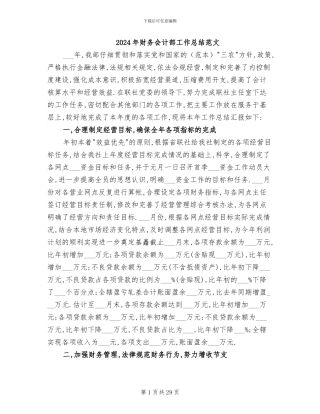 2024年财务会计部工作总结范文