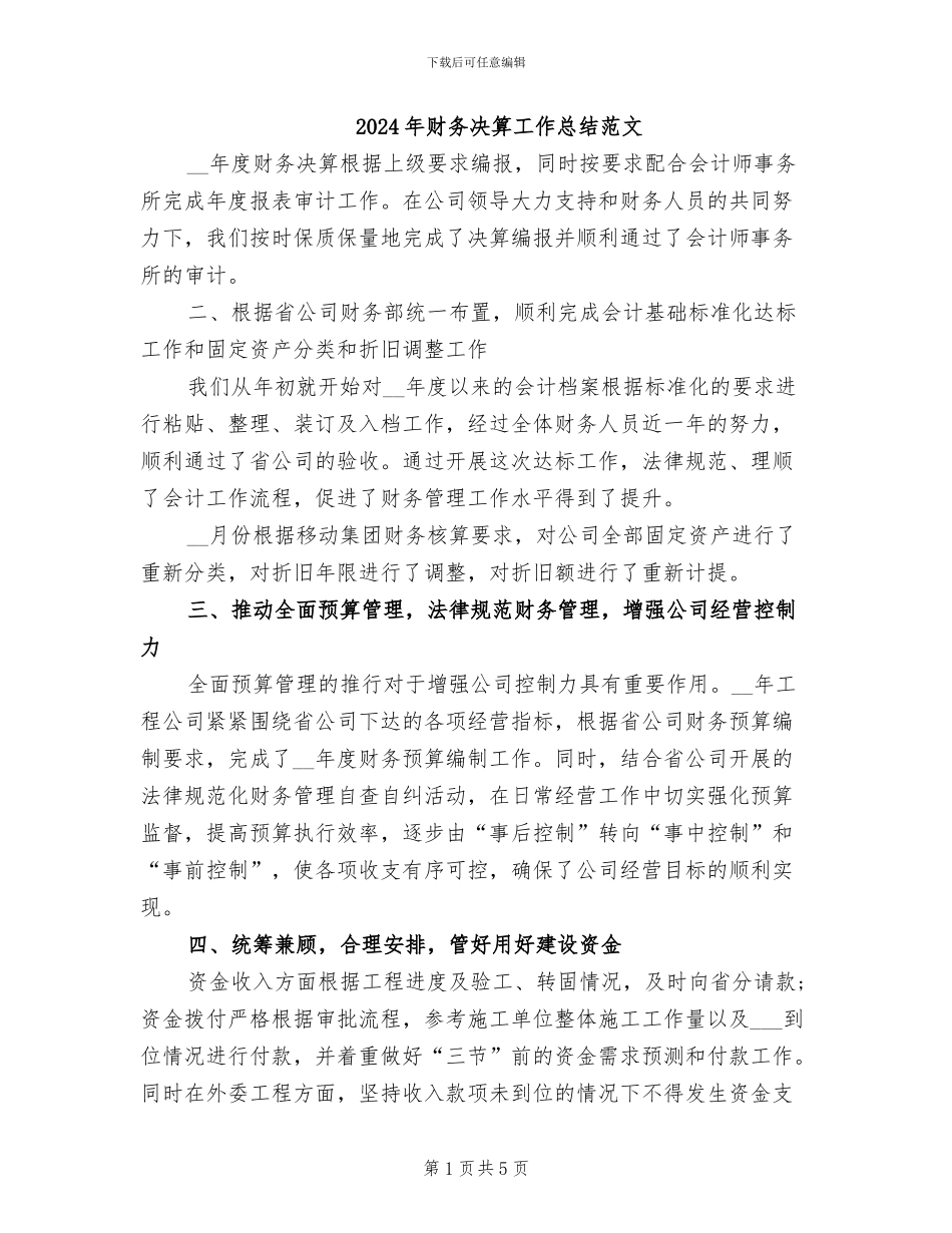 2024年财务决算工作总结范文_第1页
