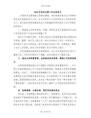 2024年财务决算工作总结范文