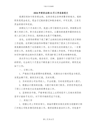 2024年财务出纳12月工作总结范文