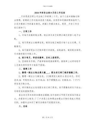 2024年财务出纳9月份工作总结