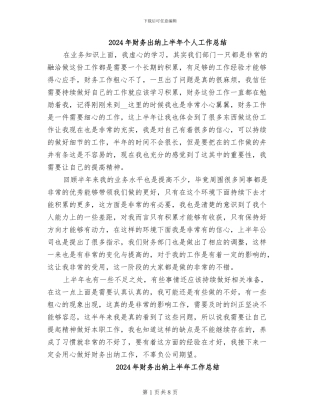 2024年财务出纳上半年个人工作总结