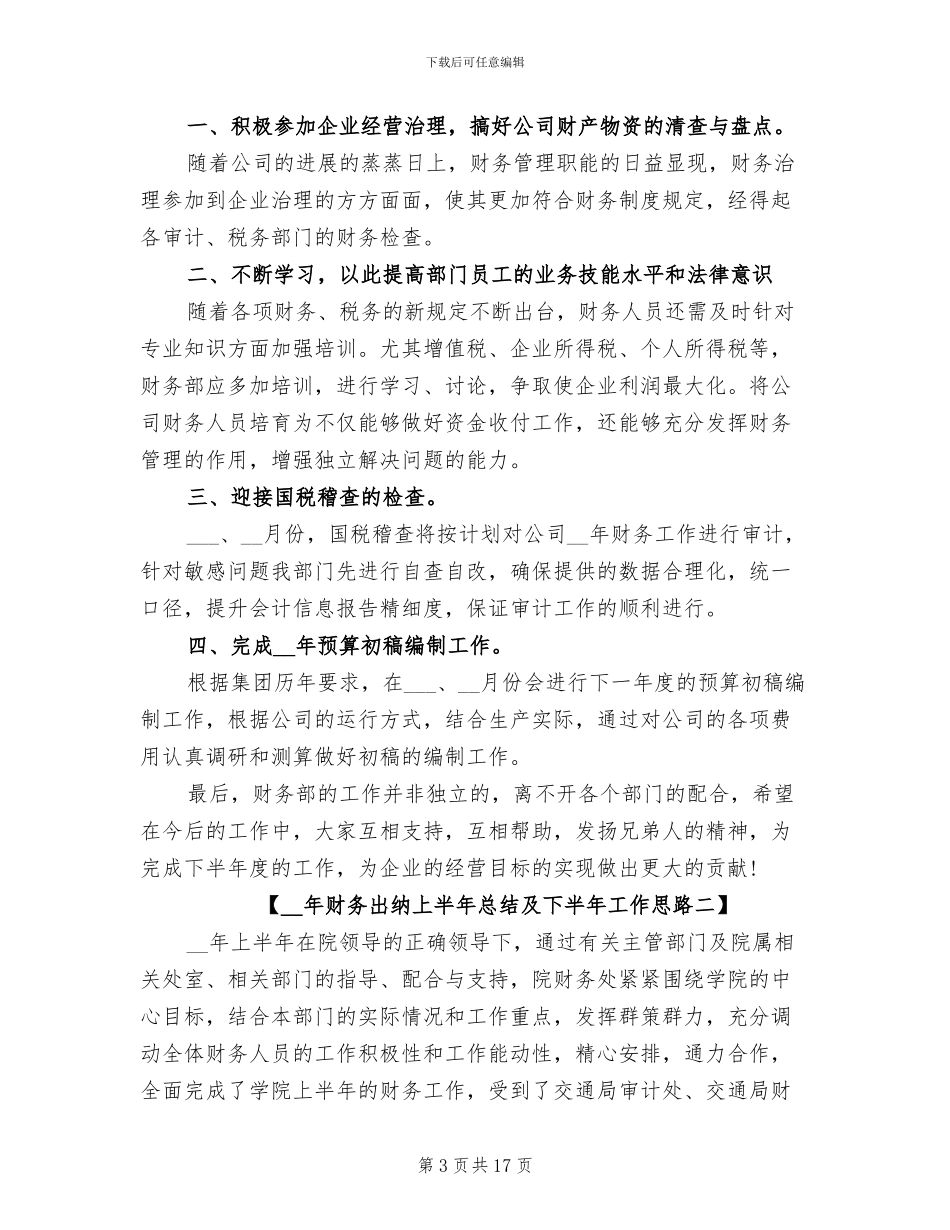 2024年财务出纳上半年总结及下半年工作思路_第3页