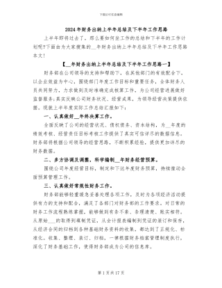 2024年财务出纳上半年总结及下半年工作思路