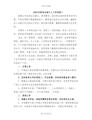 2024年财务出纳个人工作总结二